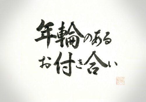 年輪のあるお付き合い